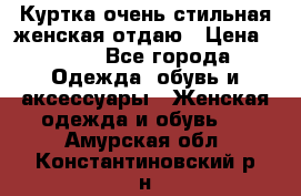 Куртка очень стильная женская отдаю › Цена ­ 320 - Все города Одежда, обувь и аксессуары » Женская одежда и обувь   . Амурская обл.,Константиновский р-н